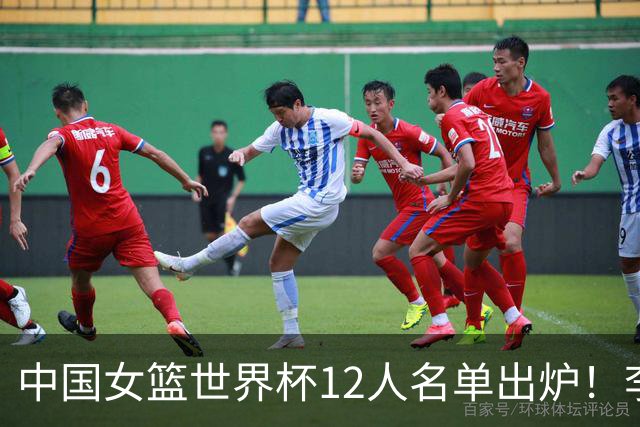 中国女篮世界杯12人名单出炉！李月汝遗失护照落选，韩旭张子宇领衔