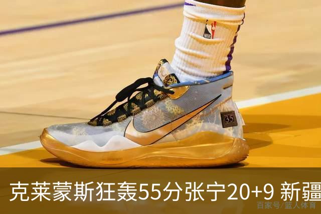 克莱蒙斯狂轰55分张宁20+9 新疆大胜山西3连胜