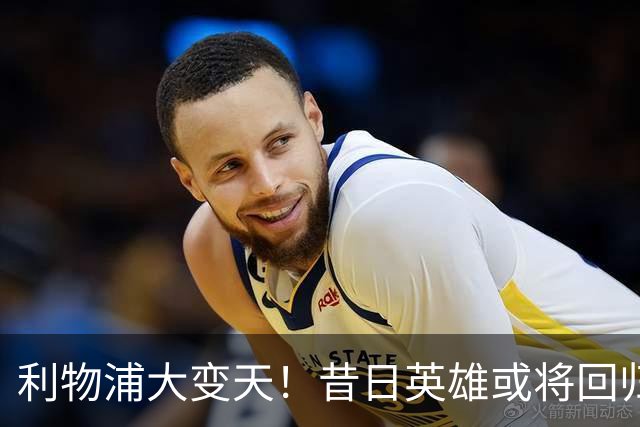 利物浦大变天！昔日英雄或将回归拯救右路危机