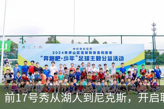 前17号秀从湖人到尼克斯，开启职业生涯新篇章
