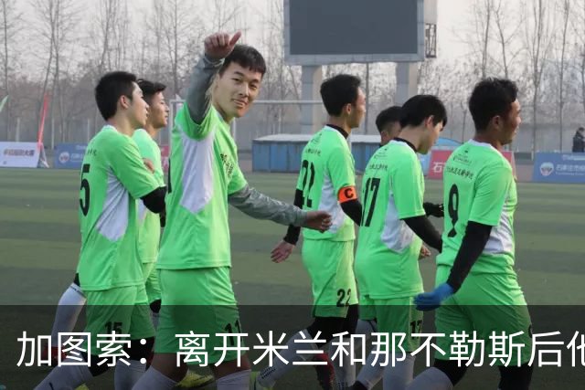 加图索：离开米兰和那不勒斯后他们都夺冠了 拉齐奥目标不是欧战