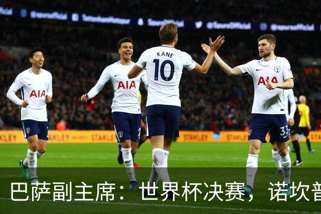 巴萨副主席：世界杯决赛，诺坎普等着你来！
