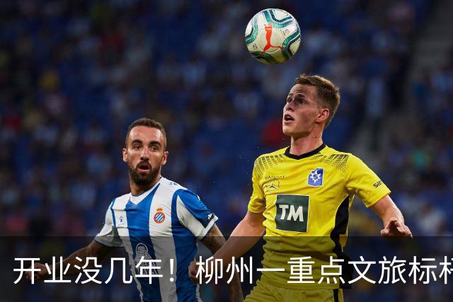 开业没几年！柳州一重点文旅标杆项目整体转让！谁能来接盘？