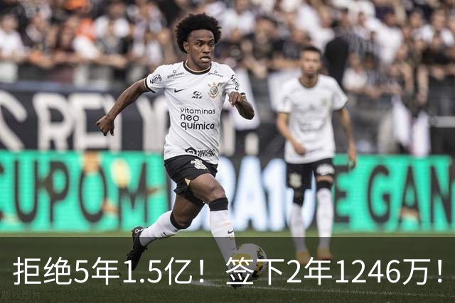 拒绝5年1.5亿！签下2年1246万！库明加被经纪人坑了