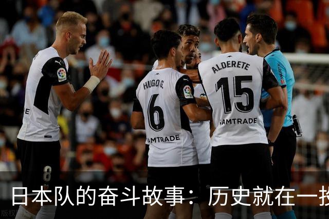 日本队的奋斗故事：历史就在一投之间！