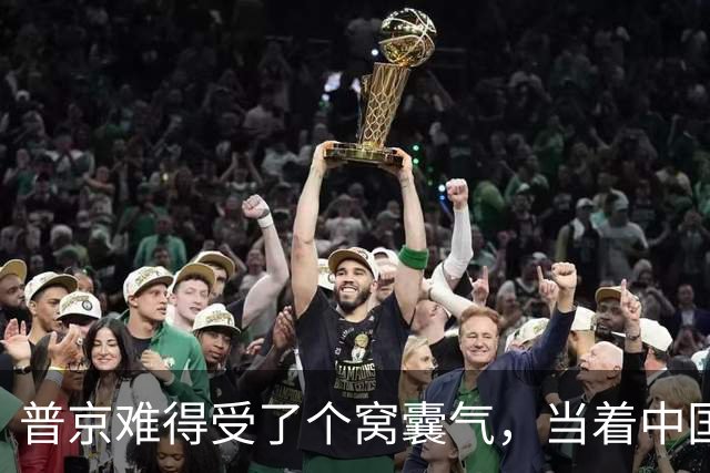 普京难得受了个窝囊气，当着中国的面，莫迪便宜占尽还要教俄做事