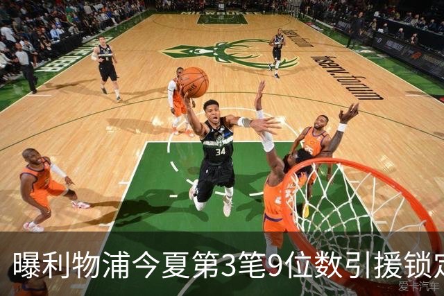 曝利物浦今夏第3笔9位数引援锁定巴科拉 罗马诺：谈判已开启