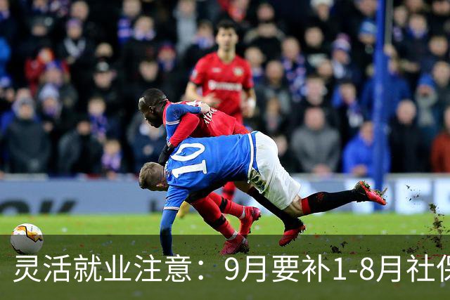 灵活就业注意：9月要补1‑8月社保差额，这笔钱心里要有数