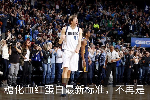 糖化血红蛋白最新标准，不再是“一刀切”，而是有“个体化原则”