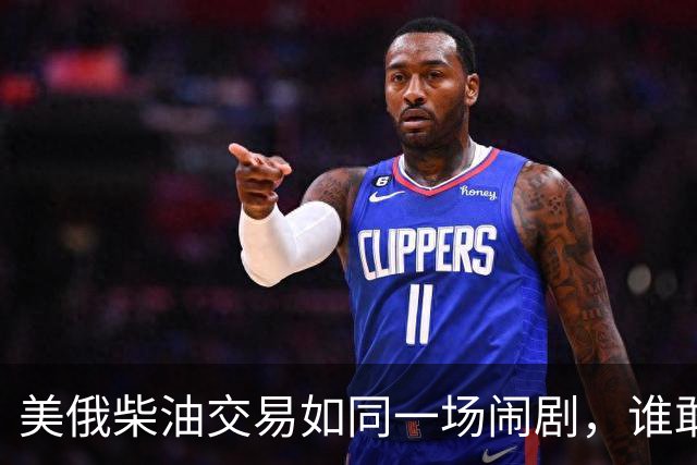 美俄柴油交易如同一场闹剧，谁敢接货？