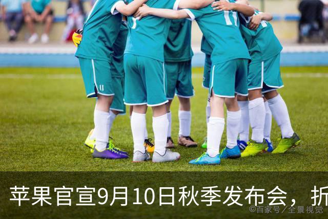 苹果官宣9月10日秋季发布会，折叠屏iPhone、18 Pro新机要来了！