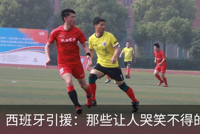 西班牙引援：那些让人哭笑不得的足球故事