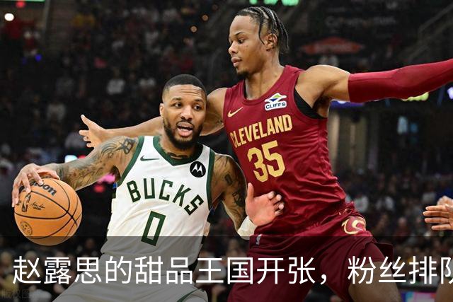 赵露思的甜品王国开张，粉丝排队吃凉面真是“凉”快！