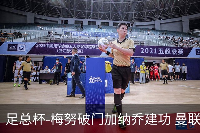 足总杯-梅努破门加纳乔建功 曼联2-1曼城夺冠