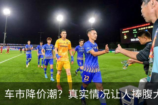 车市降价潮？真实情况让人捧腹大笑！