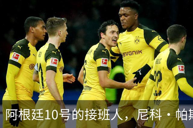 阿根廷10号的接班人，尼科·帕斯准备好了吗？
