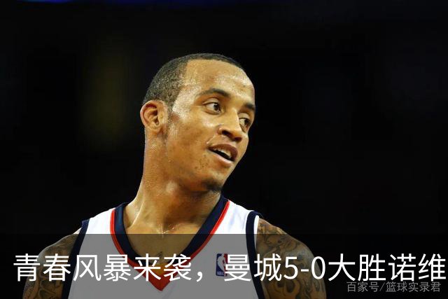 青春风暴来袭，曼城5-0大胜诺维奇，小将桑巴首秀轰双响！