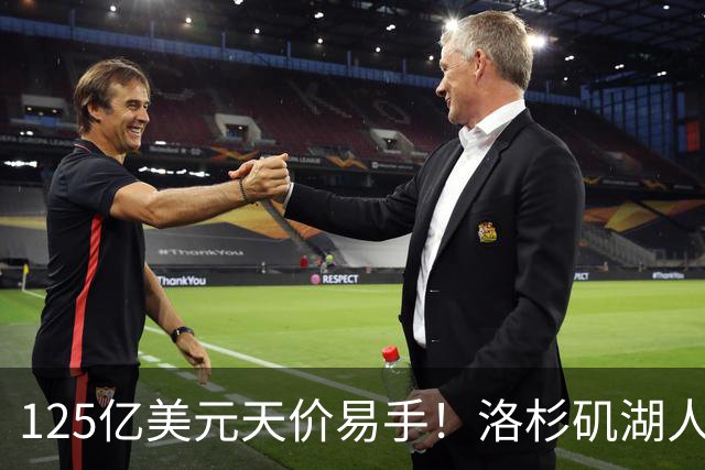 125亿美元天价易手！洛杉矶湖人队刷新职业体育最高估值纪录