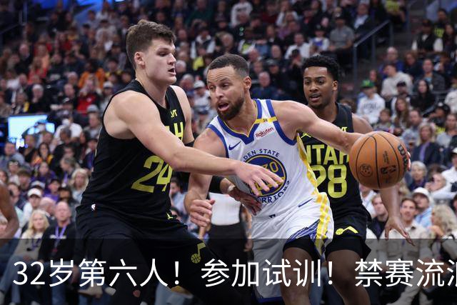 32岁第六人！参加试训！禁赛流浪汉！又要回来了？