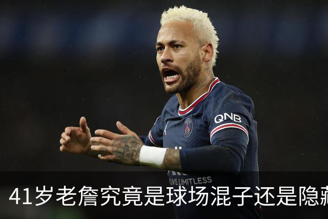 41岁老詹究竟是球场混子还是隐藏的超级英雄？