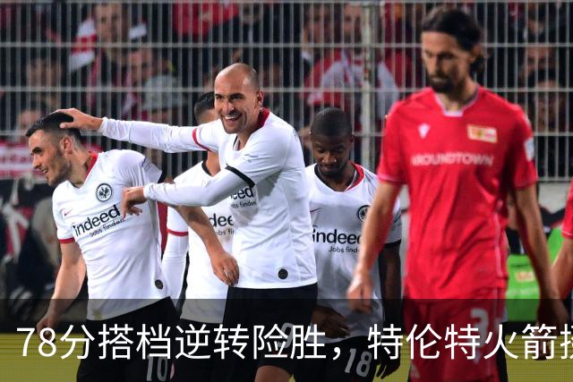 78分搭档逆转险胜，特伦特火箭挺进百球淘汰赛